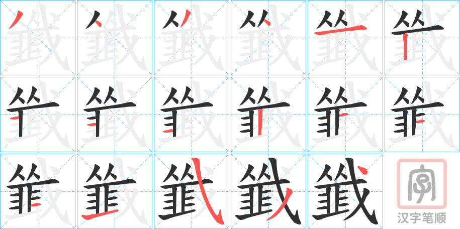 《韱》的笔顺分步演示（一笔一画写字）