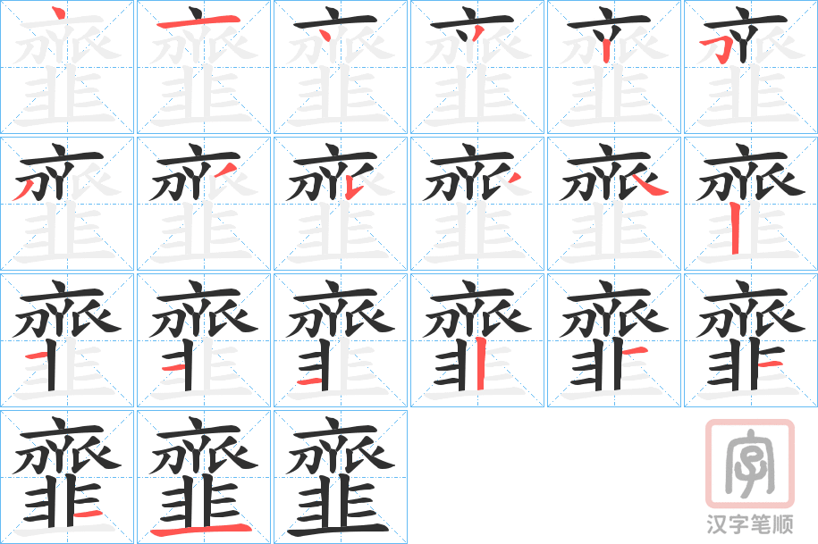 《韲》的笔顺分步演示（一笔一画写字）