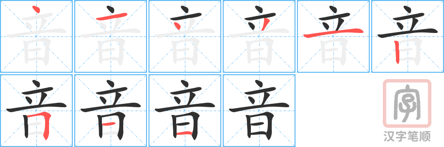 《音》的笔顺分步演示（一笔一画写字）