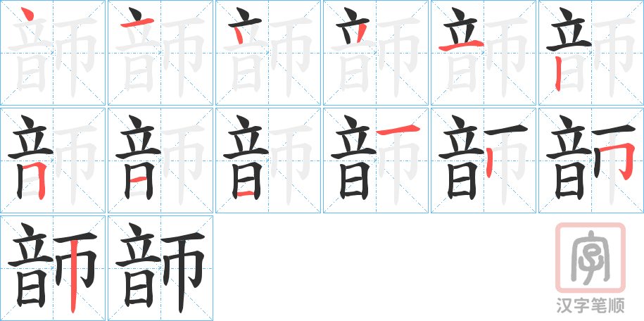 《韴》的笔顺分步演示（一笔一画写字）