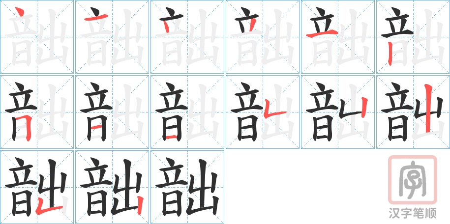 《韷》的笔顺分步演示（一笔一画写字）