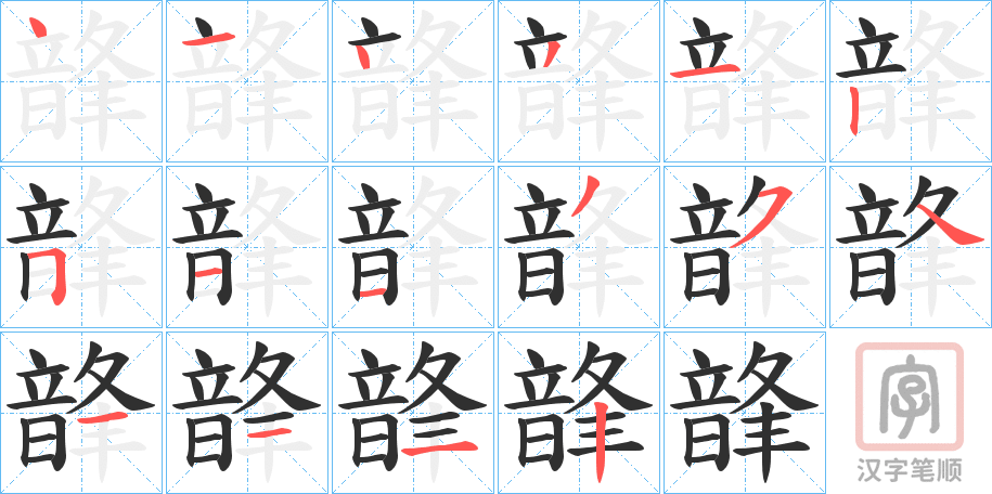 《韸》的笔顺分步演示（一笔一画写字）