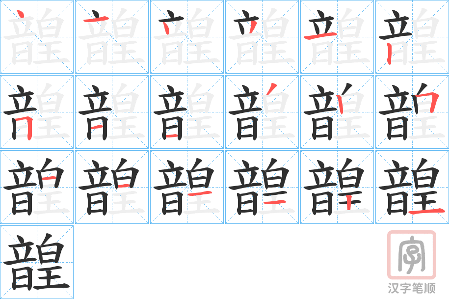 《韹》的笔顺分步演示（一笔一画写字）