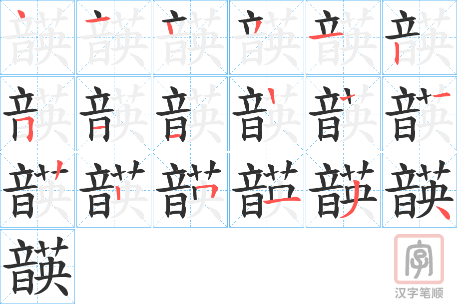 《韺》的笔顺分步演示（一笔一画写字）