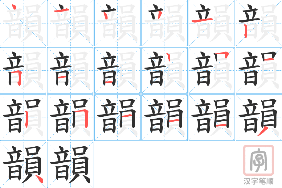 《韻》的笔顺分步演示（一笔一画写字）