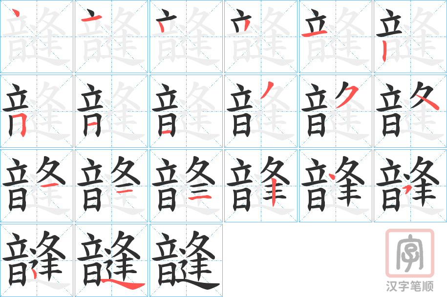 《韼》的笔顺分步演示（一笔一画写字）