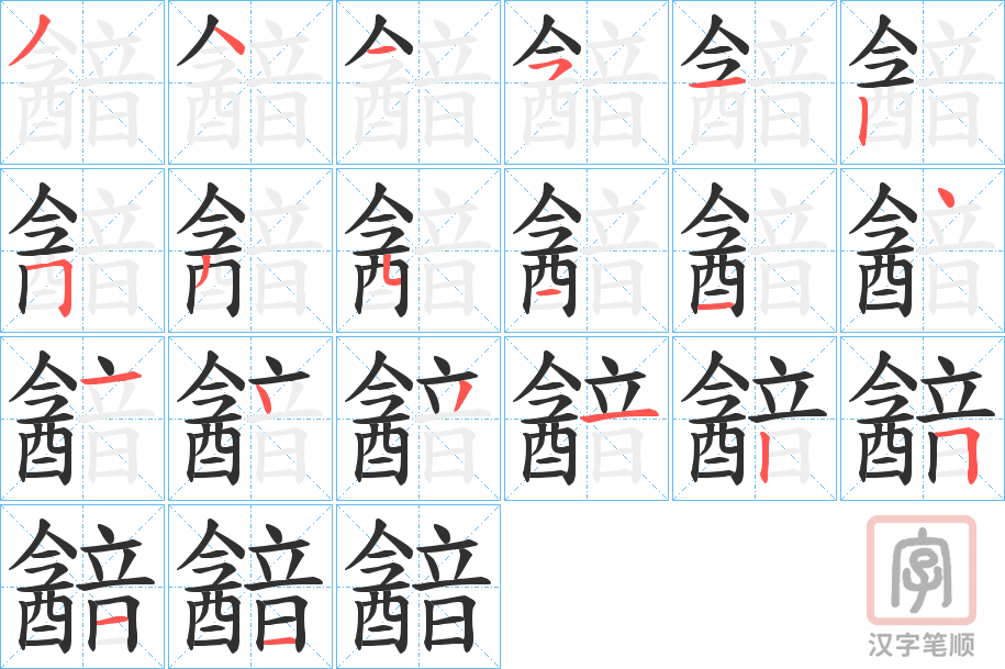 《韽》的笔顺分步演示（一笔一画写字）