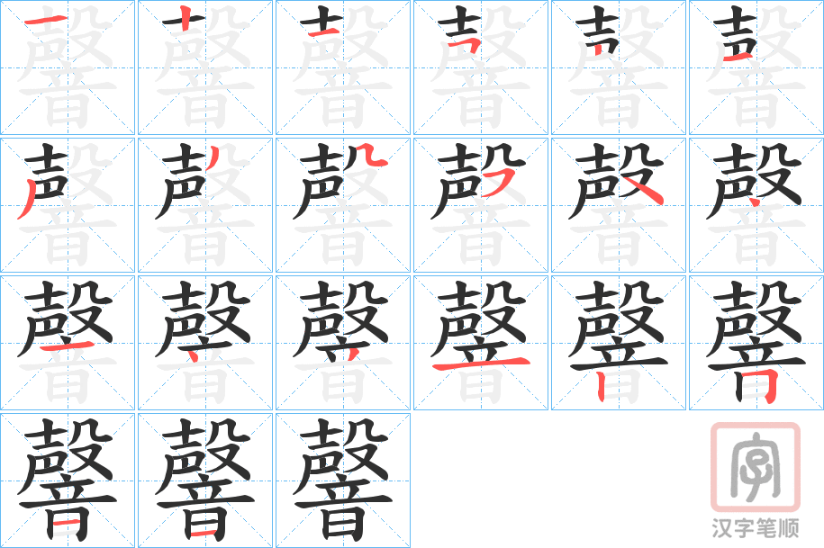 《韾》的笔顺分步演示（一笔一画写字）