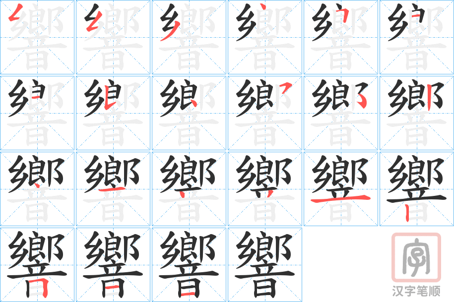 《響》的笔顺分步演示（一笔一画写字）