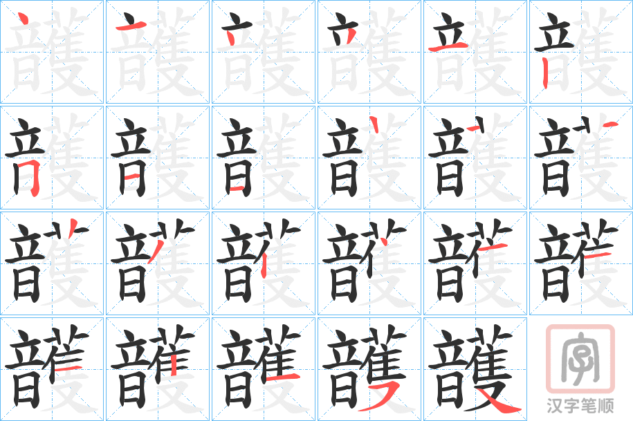 《頀》的笔顺分步演示（一笔一画写字）