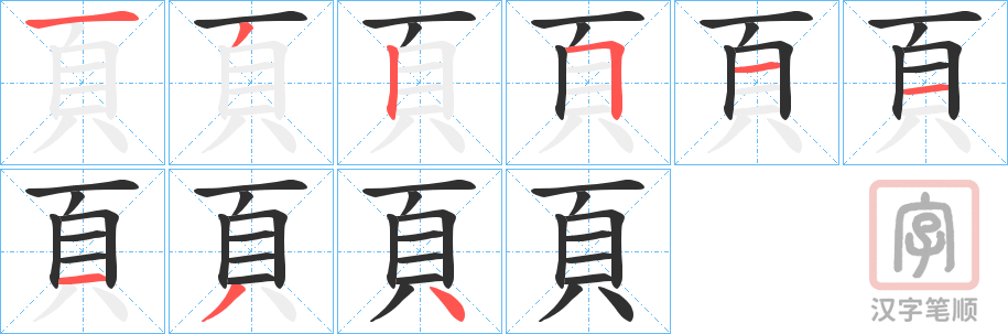 《頁》的笔顺分步演示（一笔一画写字）