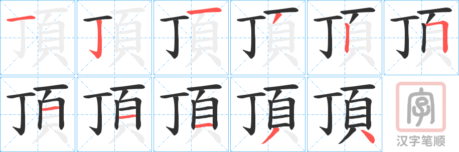 《頂》的笔顺分步演示（一笔一画写字）