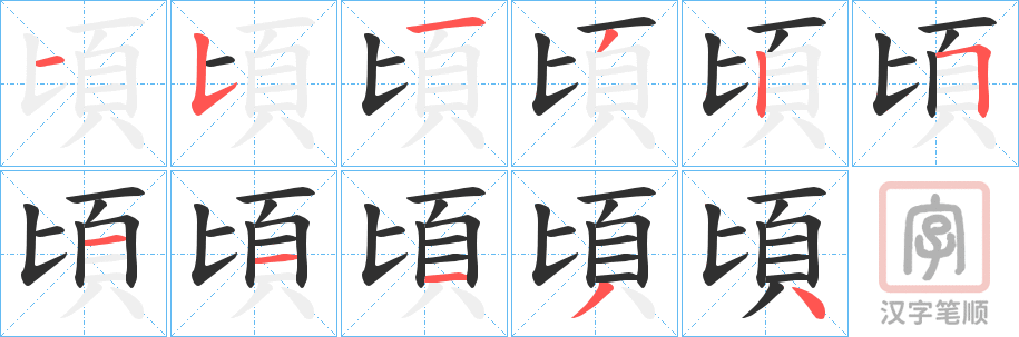 《頃》的笔顺分步演示（一笔一画写字）