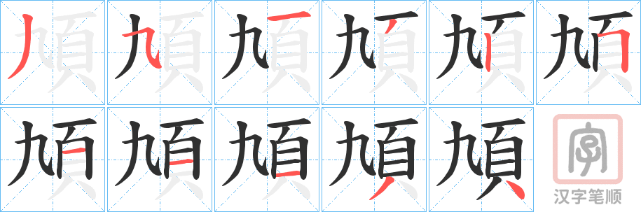 《頄》的笔顺分步演示（一笔一画写字）