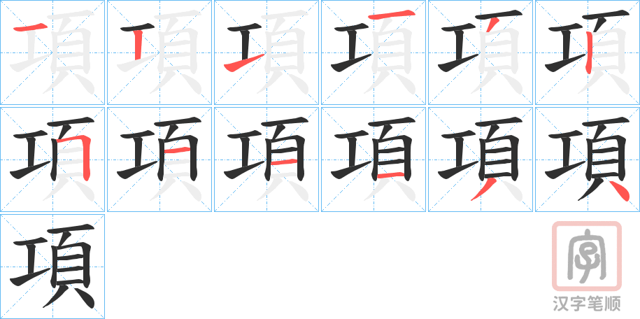 《項》的笔顺分步演示（一笔一画写字）