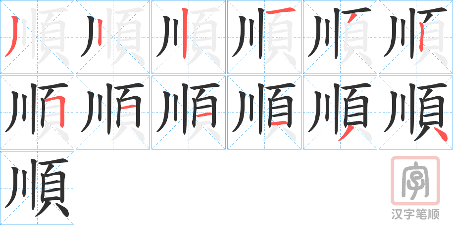 《順》的笔顺分步演示（一笔一画写字）