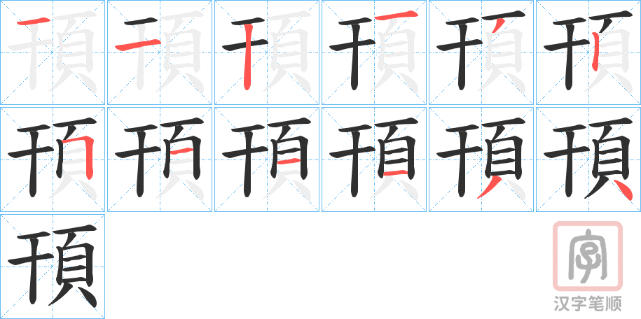 《頇》的笔顺分步演示（一笔一画写字）
