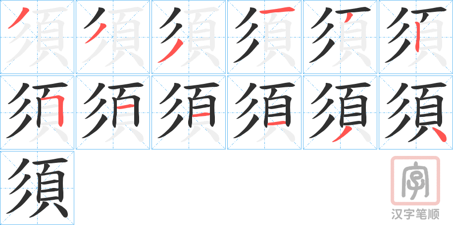 《須》的笔顺分步演示（一笔一画写字）