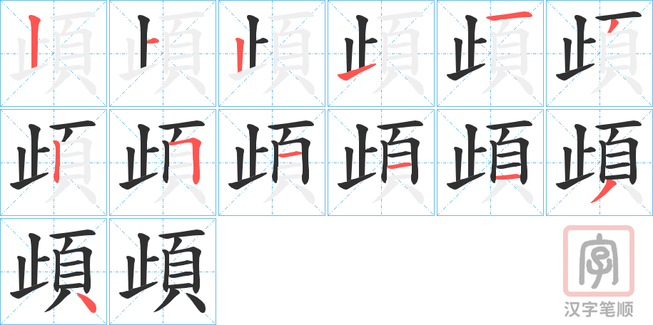 《頉》的笔顺分步演示（一笔一画写字）