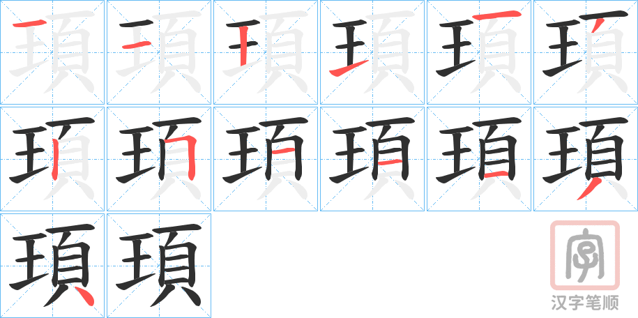 《頊》的笔顺分步演示（一笔一画写字）