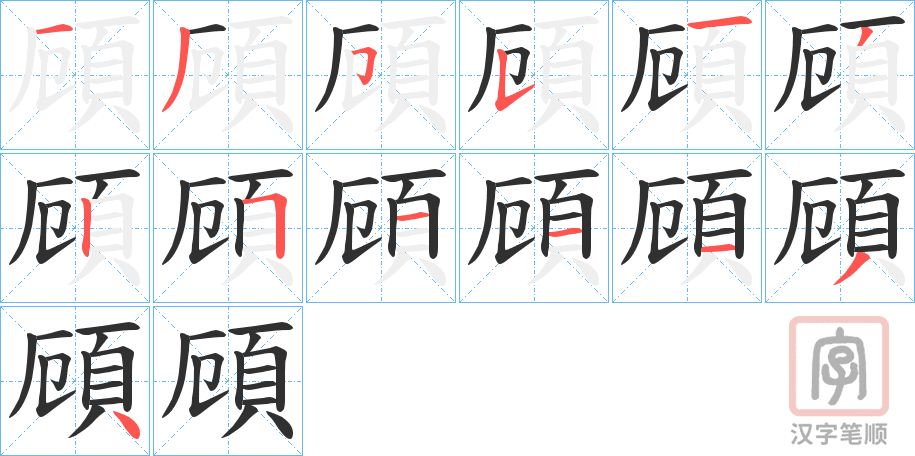 《頋》的笔顺分步演示（一笔一画写字）