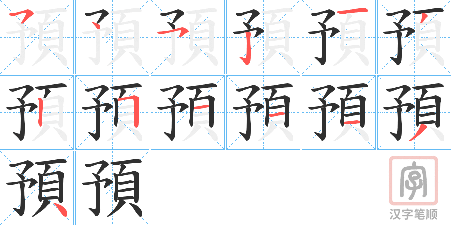 《預》的笔顺分步演示（一笔一画写字）