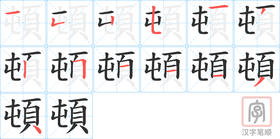 《頓》的笔顺分步演示（一笔一画写字）