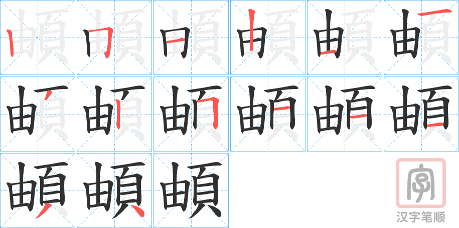 《頔》的笔顺分步演示（一笔一画写字）