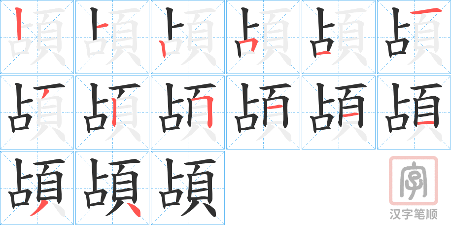 《頕》的笔顺分步演示（一笔一画写字）