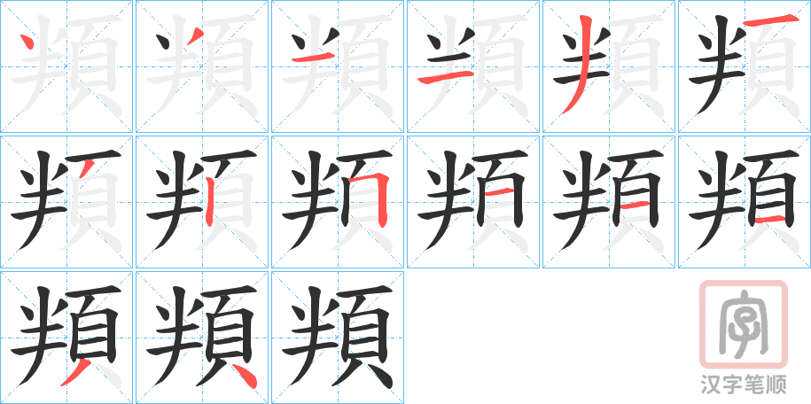 《頖》的笔顺分步演示（一笔一画写字）