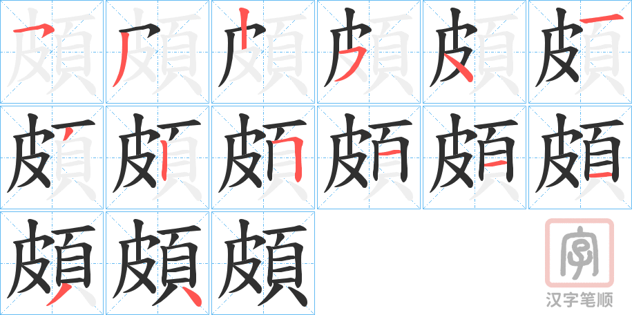《頗》的笔顺分步演示（一笔一画写字）