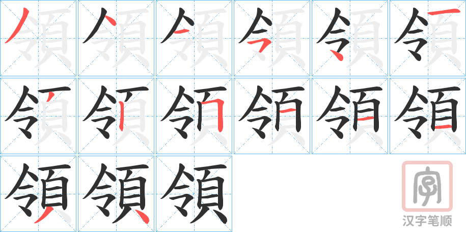 《領》的笔顺分步演示（一笔一画写字）