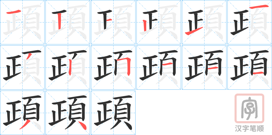《頙》的笔顺分步演示（一笔一画写字）