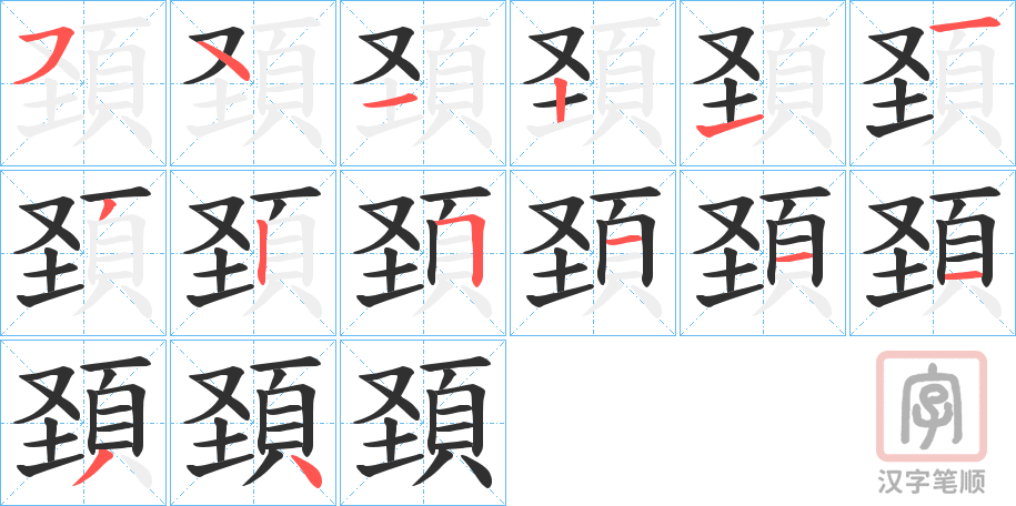 《頚》的笔顺分步演示（一笔一画写字）
