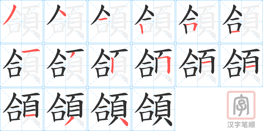 《頜》的笔顺分步演示（一笔一画写字）