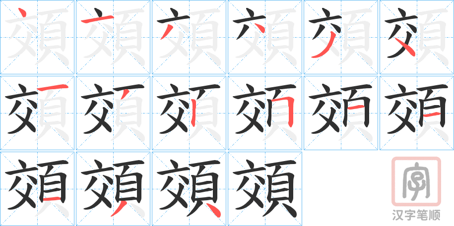 《頝》的笔顺分步演示（一笔一画写字）