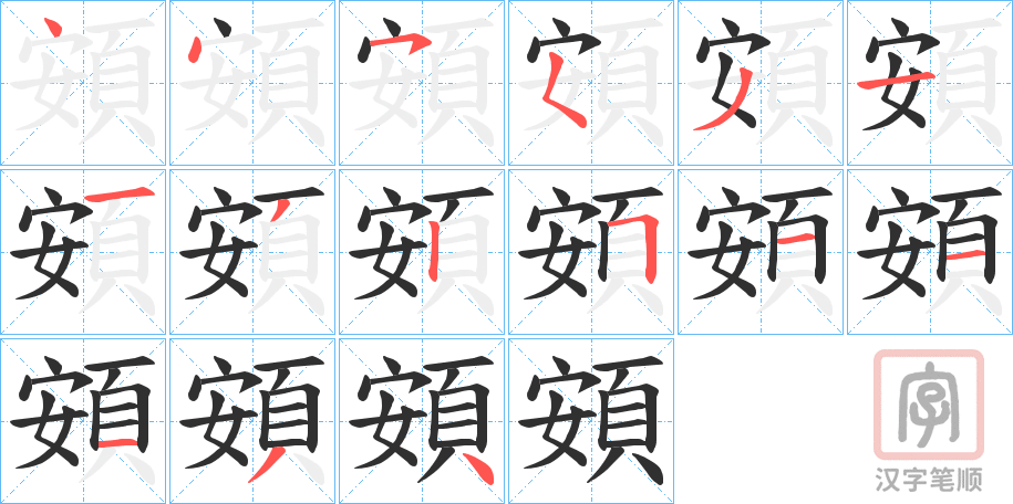 《頞》的笔顺分步演示（一笔一画写字）