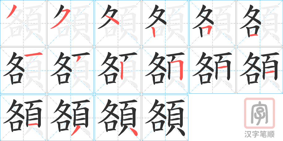 《頟》的笔顺分步演示（一笔一画写字）