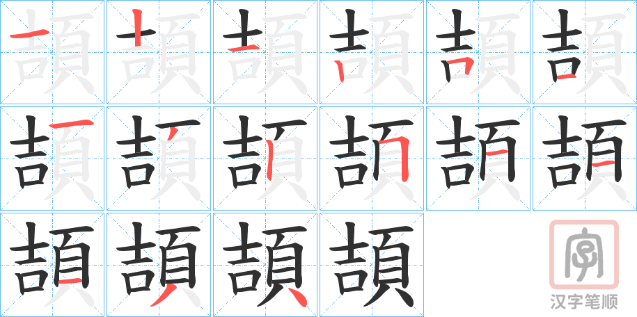 《頡》的笔顺分步演示（一笔一画写字）
