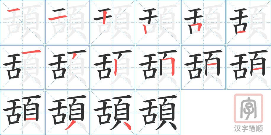 《頢》的笔顺分步演示（一笔一画写字）