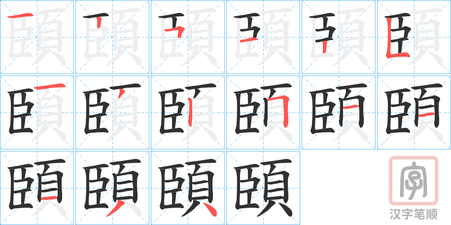 《頣》的笔顺分步演示（一笔一画写字）