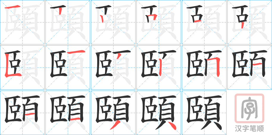 《頤》的笔顺分步演示（一笔一画写字）
