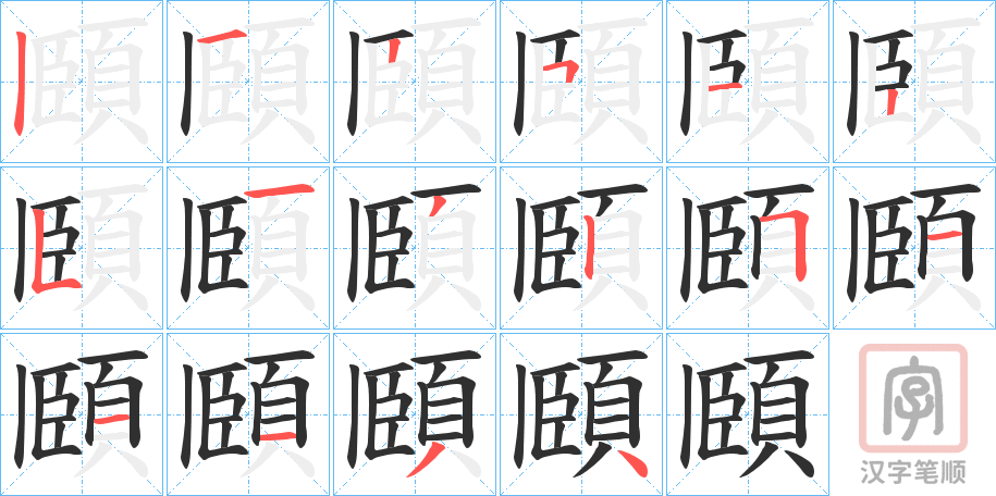《頥》的笔顺分步演示（一笔一画写字）