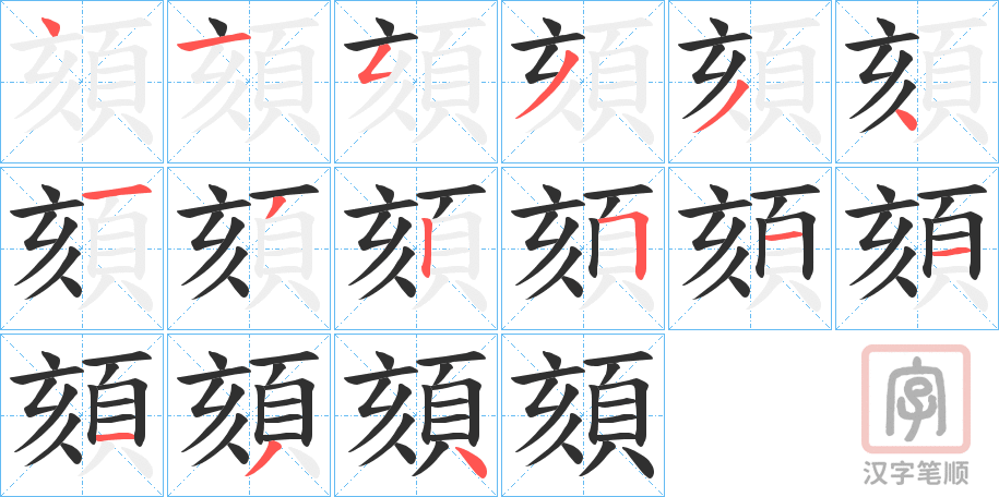 《頦》的笔顺分步演示（一笔一画写字）