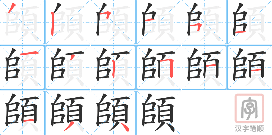 《頧》的笔顺分步演示（一笔一画写字）