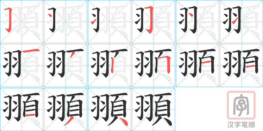 《頨》的笔顺分步演示（一笔一画写字）