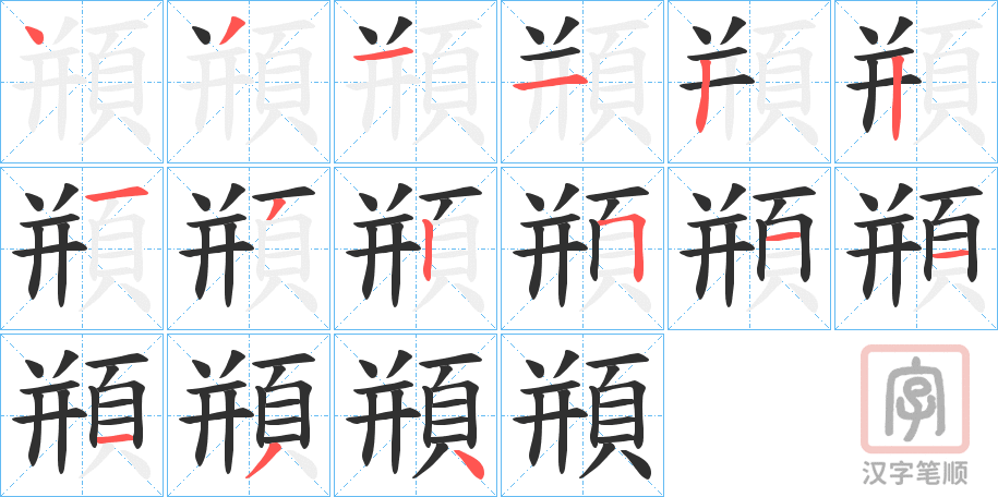 《頩》的笔顺分步演示（一笔一画写字）