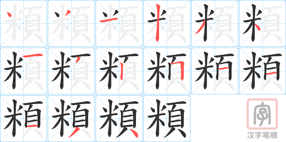 《頪》的笔顺分步演示（一笔一画写字）