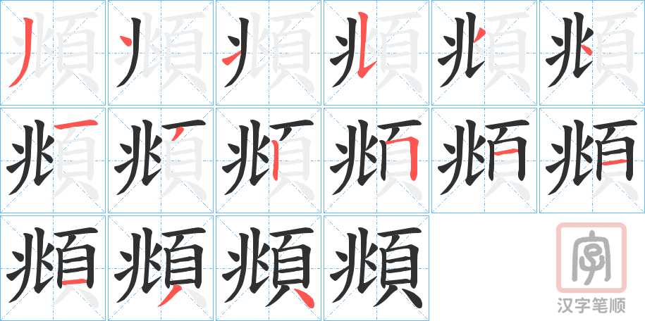 《頫》的笔顺分步演示（一笔一画写字）