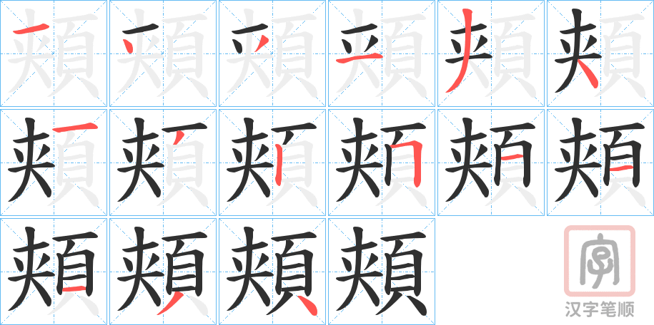 《頬》的笔顺分步演示（一笔一画写字）